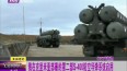 ڿǲĵڶS-400յϵͳ